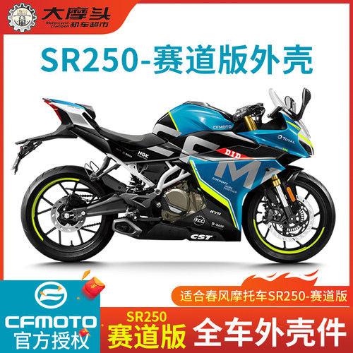 春风全托车250SR摩车外壳赛道版护板挡尾油箱挡泥板后风翼配件