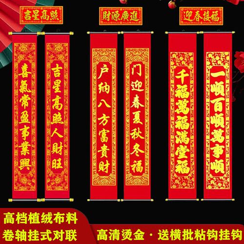 卷年挂式对联高档植绒布料门厅装饰挂饰春联春节创意客口新轴对联