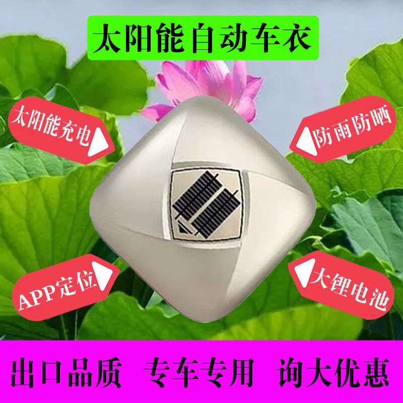 全自动车衣车罩野阳能车衣防雨雪风沙专热轿车越太SUV隔用智能APP
