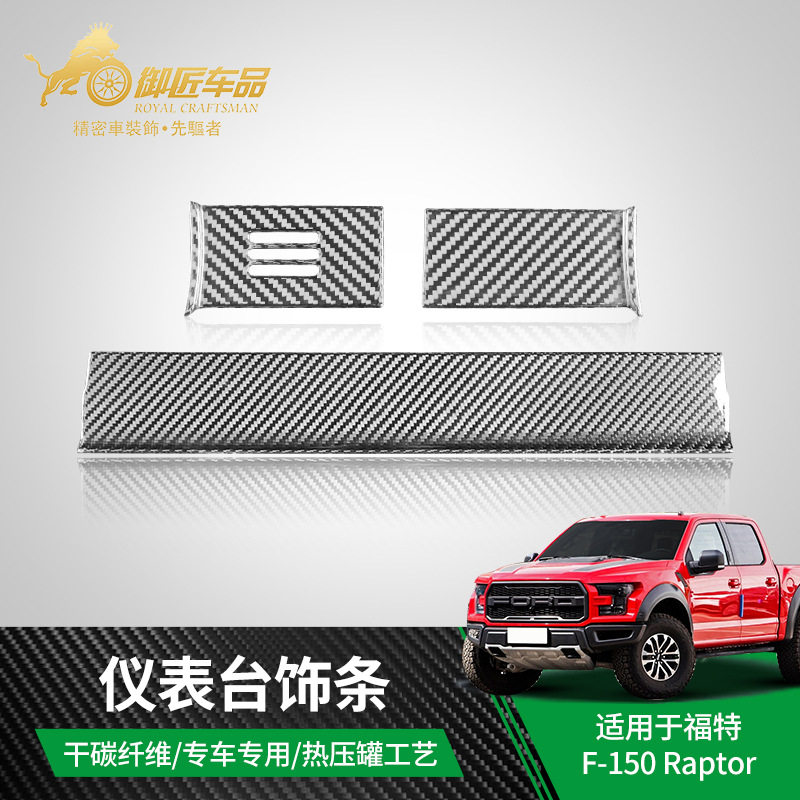 适用于17-19款福特F-150Raptor干碳纤维仪表台装饰条汽车内饰
