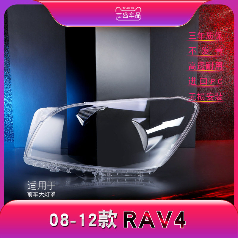 适用于丰田RAV4大灯罩09-12款RAV4前大灯透明灯罩大灯壳灯面罩