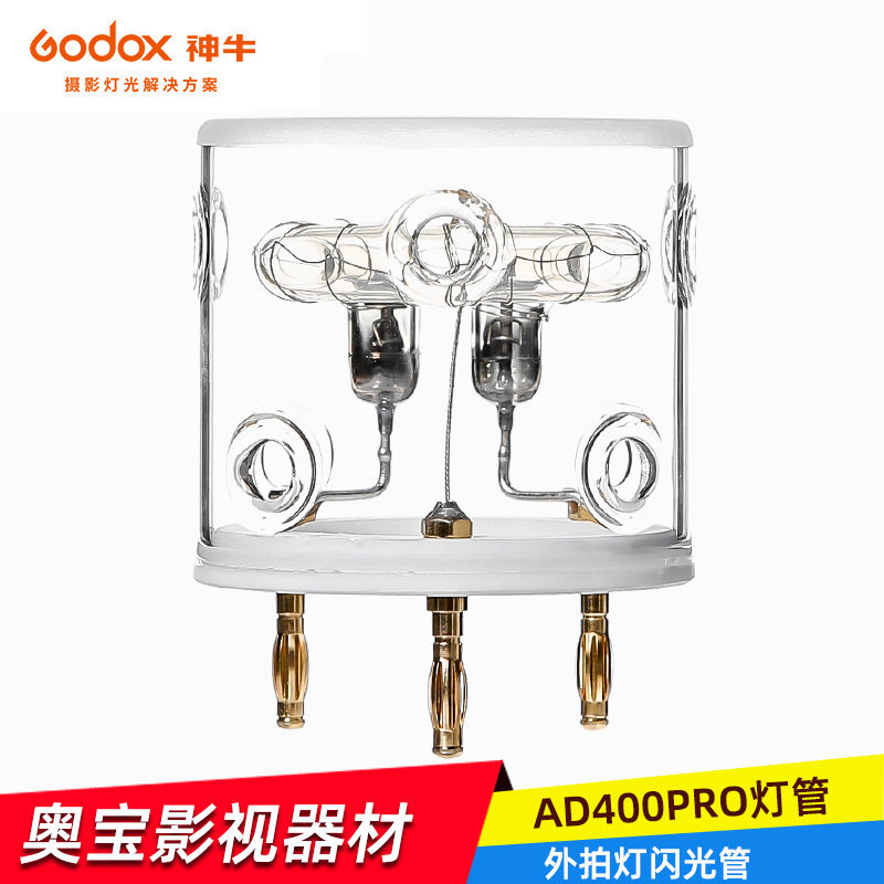 神牛AD400pro外拍灯 灯管灯泡 摄影灯闪光灯400w备用直插灯头附件