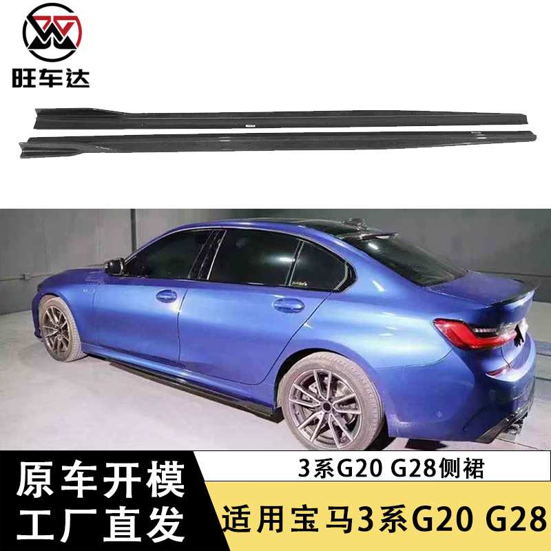 适用于宝马3系G20 G28碳纤维侧裙竞技款侧裙裙边包围车身套件改装