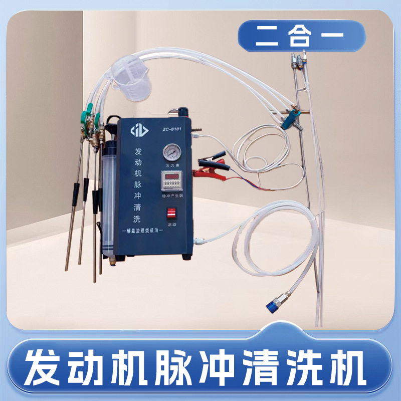 志成脉冲二合一积碳清洗机发动机缸内治理烧机油积炭清洗机脉冲除