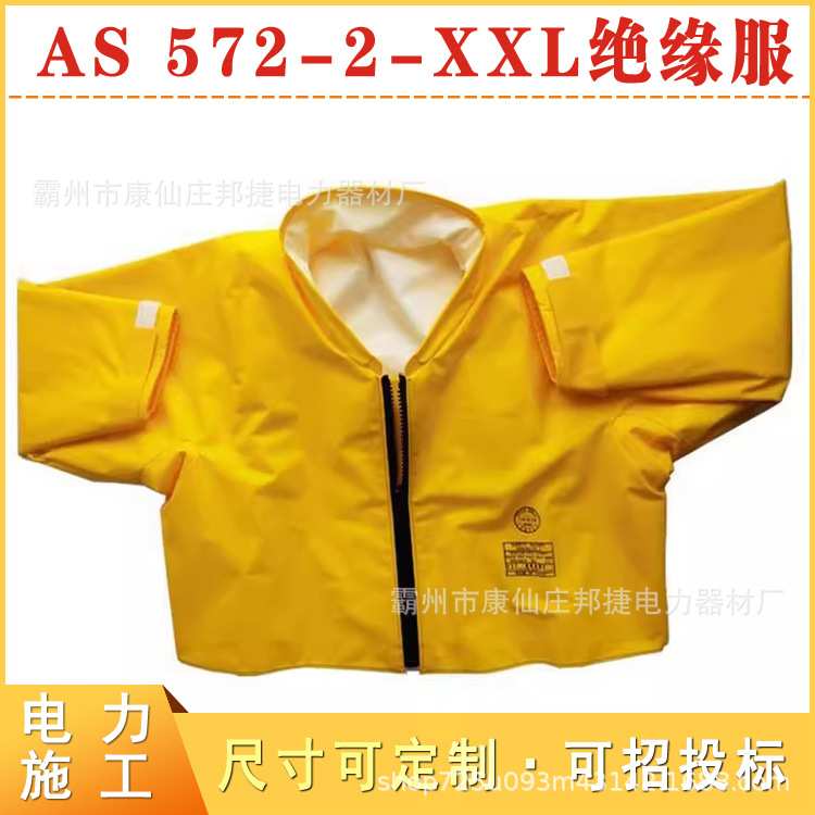 AS系列电工防护装备AS 572-2-L带电作业绝缘服耐高压树脂防护服
