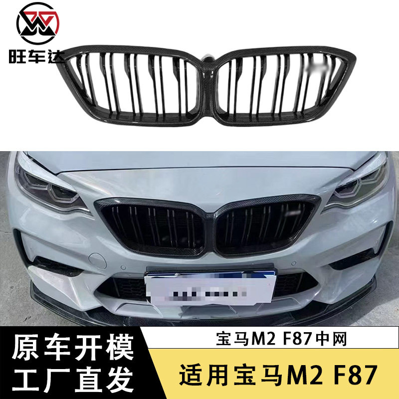 适用宝马M2 F87碳纤维中网M2C中网前保险杠进气口前格栅汽车改装