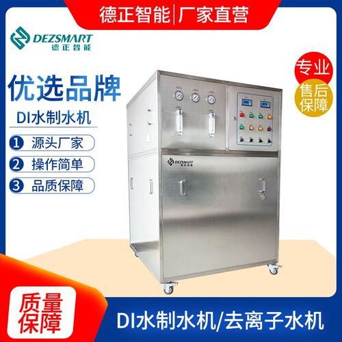 DI水制水机250L去离s子水机DI水处理机工业去离子水制备装置
