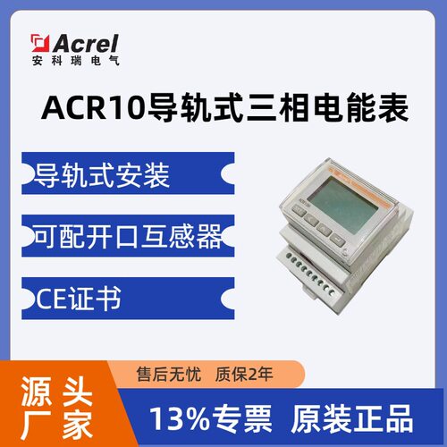 安科瑞 导轨式三相电能表ACR10R-E4S/CE以太网接口Modbus-TCP协议