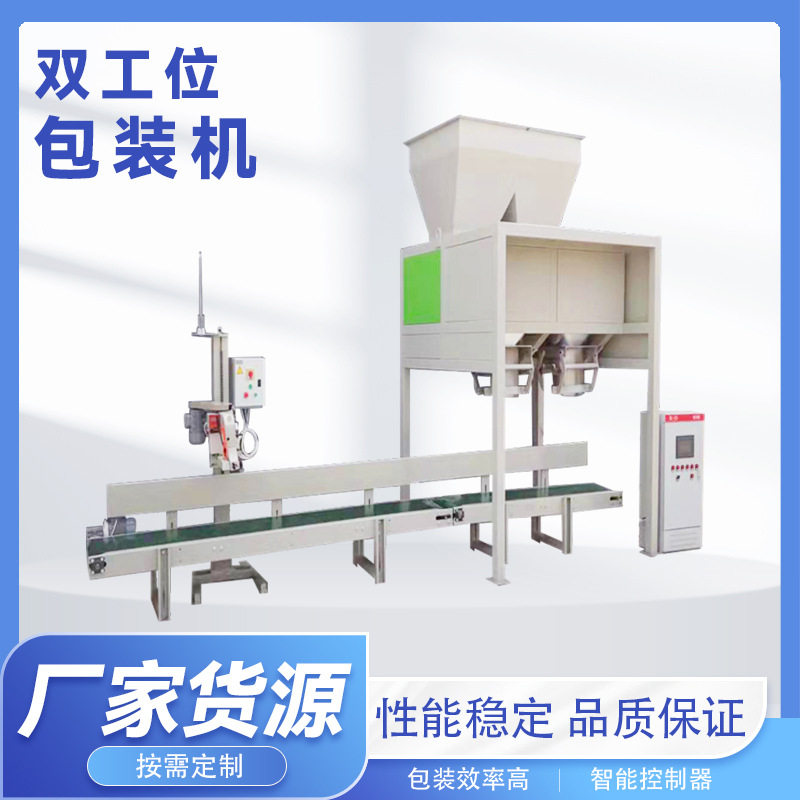 10-50kg双工位包装秤全自动粉状包装机自动制袋称重打包