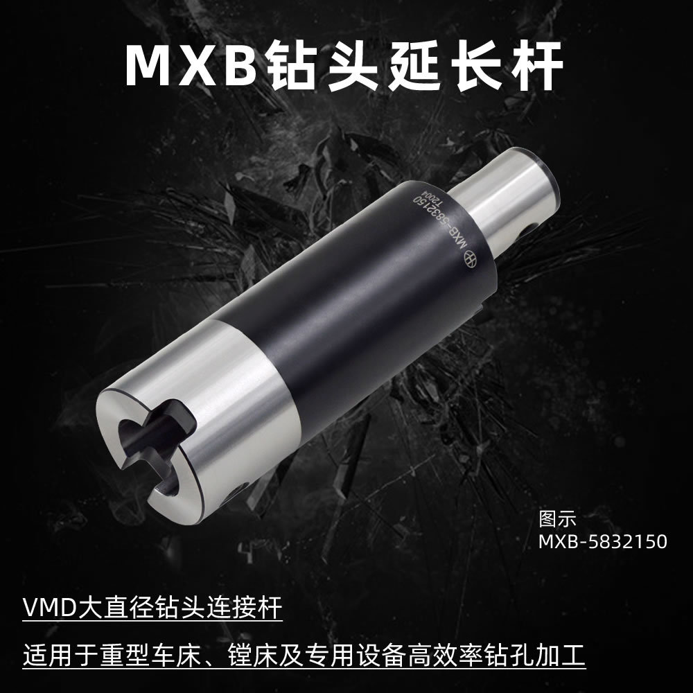 海纳MXB-4827150大直径深孔钻接杆VMD快速钻头延长杆暴力钻头刀柄