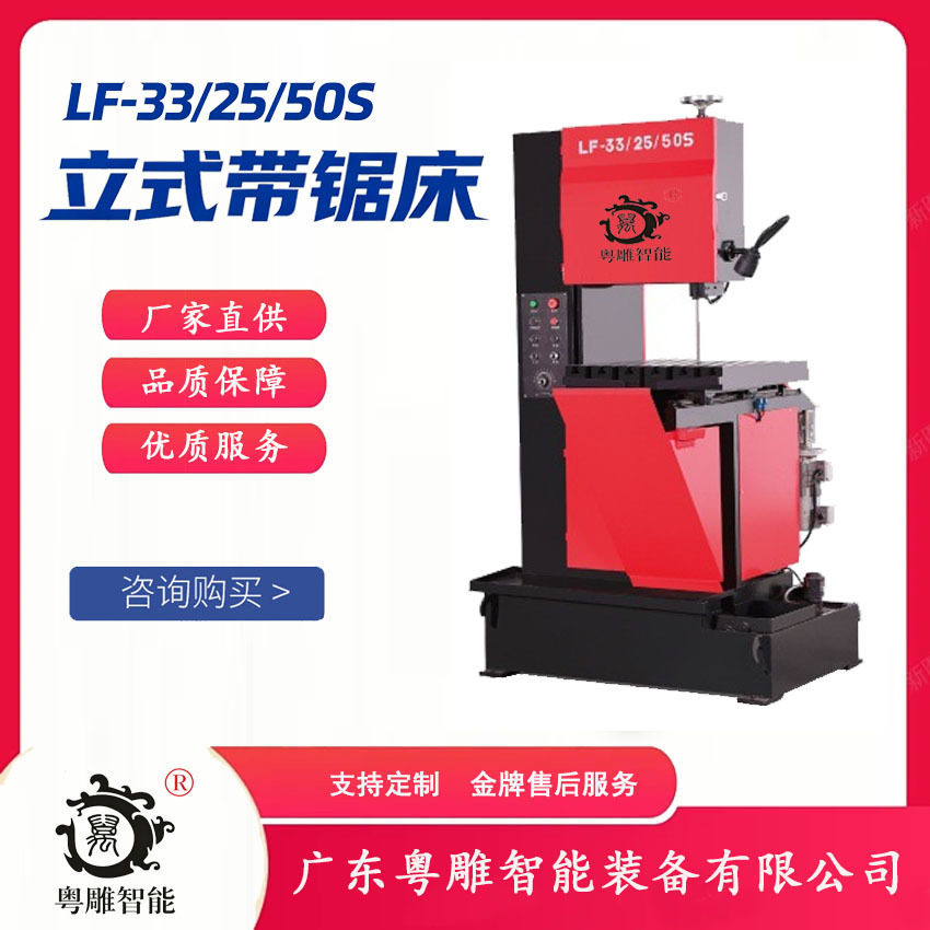 粤雕智能LF-33立式锯床切割