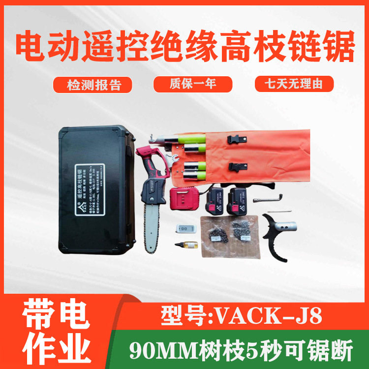 VACK-J8绝缘遥控高空修枝电锯