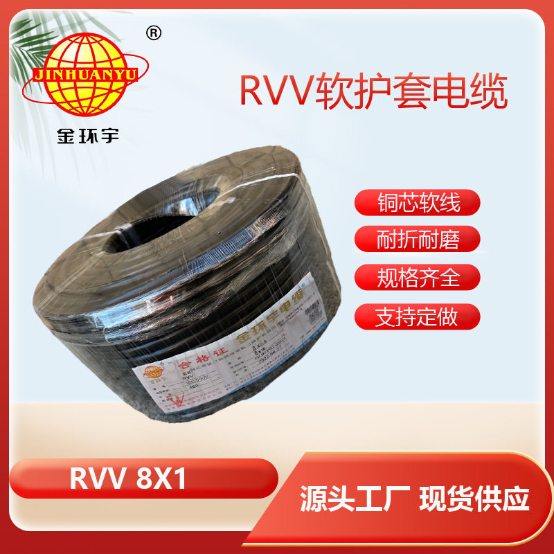 供应金环宇RVV轻型软护套线RVV8*1平方电缆线楼宇对讲线