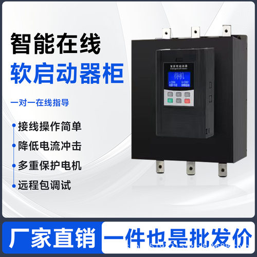 在线软启动器内置旁路软起动柜22KW/30/55/75三相风机水泵启动器