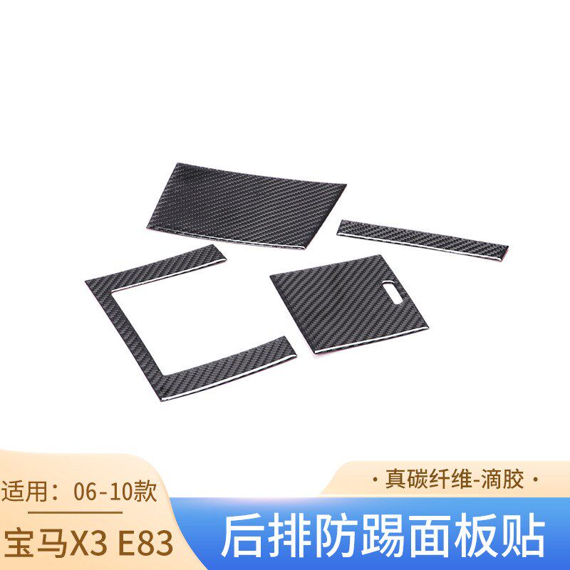 适用于宝马0f6-10款X3 E83内饰改装配件碳纤维后排防踢面板装饰贴