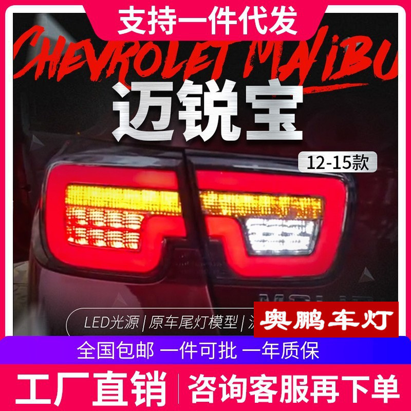 适用于雪佛兰12-15款迈锐宝尾灯总成改装LED光导行车灯流光转向灯