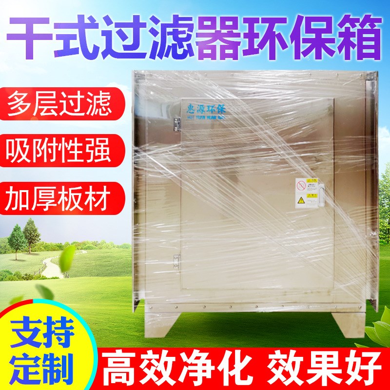 不锈钢干式过滤j器初效蜂窝纸漆雾过滤箱喷漆房工业废气处理设备