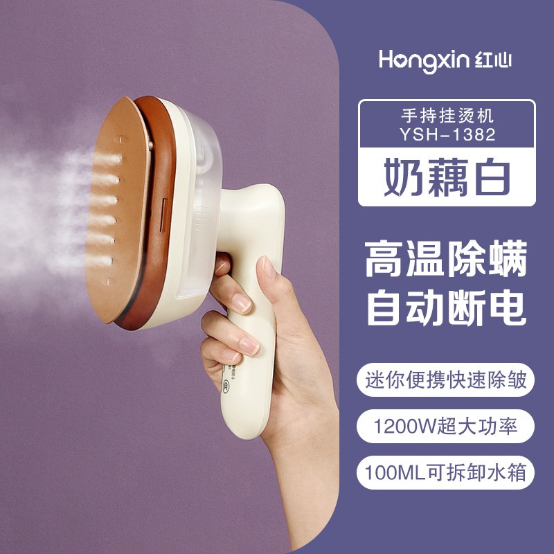 红心手持挂烫机家用蒸汽迷你电熨斗小型便携式挂式烫衣服熨烫神器