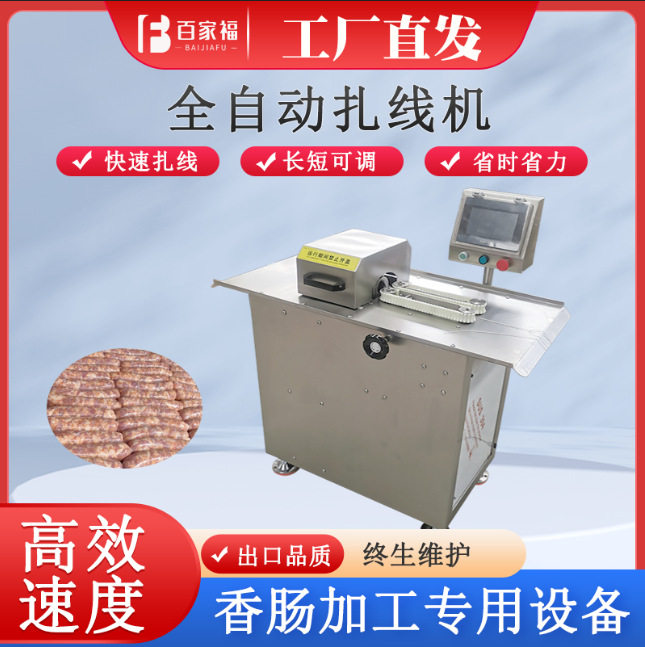 肉粒片条绕线分段扎线机腊肠风干肠绕线机器304全自动捆绑香肠机