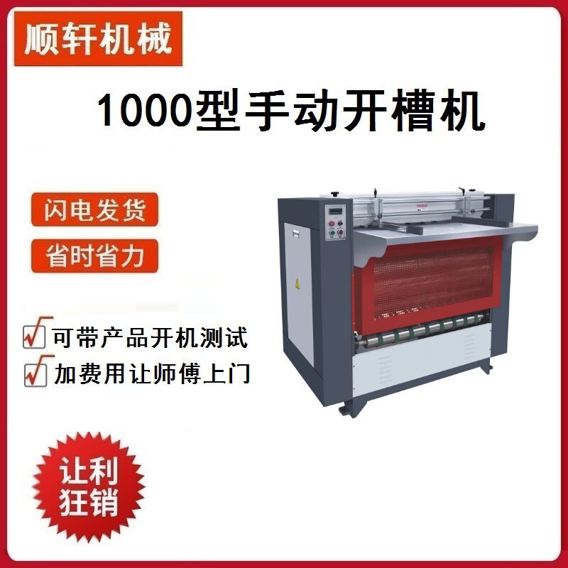 1000手动半自动纸板开槽起沟机