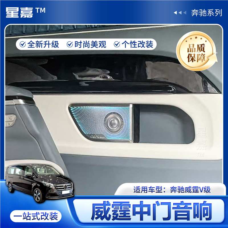 适用奔驰威霆V260改装中门音响升级柏林之声喇叭罩内饰改装配件