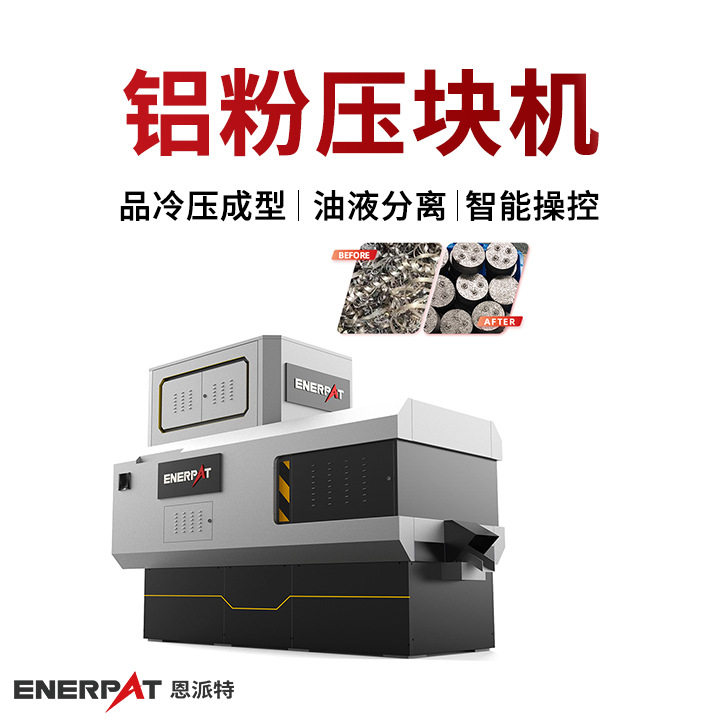 恩派特铝粉压块机  铁削脱油压块机 保护工厂环境 通过环保审核