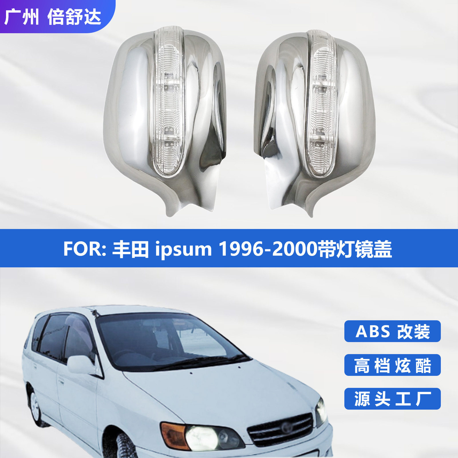 适用于丰田ipsum1996-2000带灯镜盖义不松汽车电镀改装配件