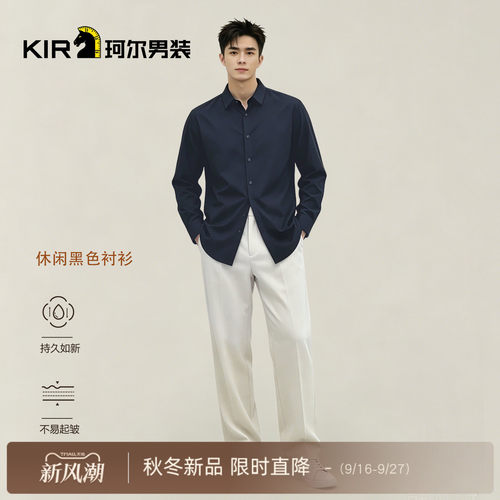 珂尔KIR男士秋冬火山岩长袖衬衫休闲时尚商务男士纯色衬衫