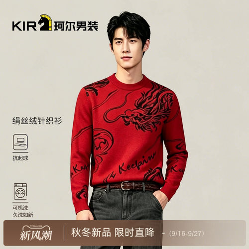 珂尔KIR男士秋冬新款时尚红色绢丝绒喜气长袖针织衫