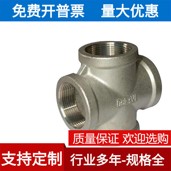 316L不锈钢内螺纹四通,丝扣内牙丝口四通,十字内丝接头4分,1寸