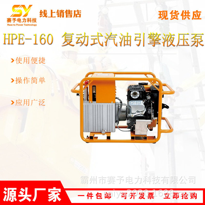 HPE-160 复动式汽油引擎液压泵电力施工压线机输压泵压接机动力泵