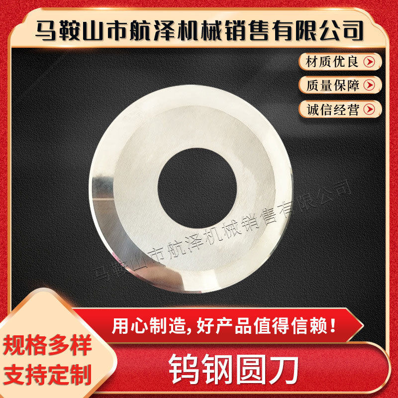 钨钢圆刀分切上下圆刀片切台圆刀切胶带薄膜硬质合金钨钢圆刀厂家