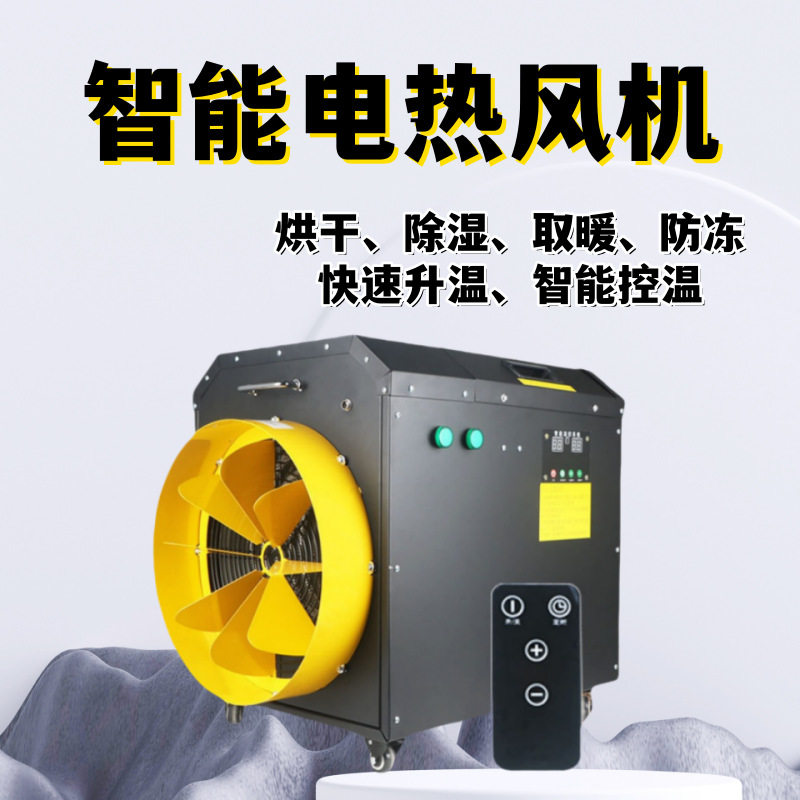 大小型号工业电热风机 220v380v遥控暖风机 烘干除湿升温加热器