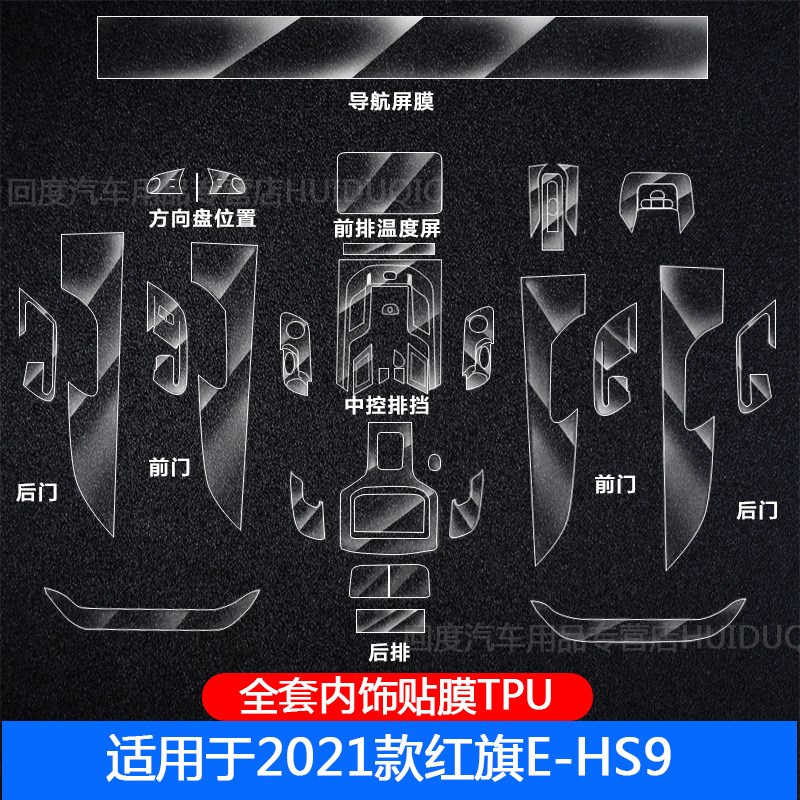 2021红旗E-HS9内饰保护膜TPU内饰屏幕高清P中控液晶透明贴膜改装