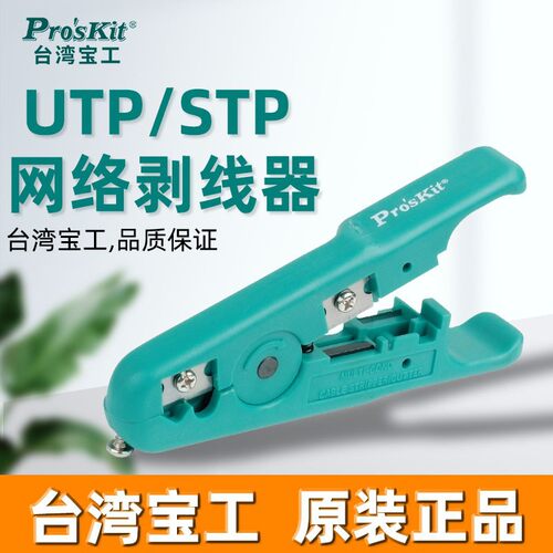 宝工(Pro’skit)6PK-501电线剥线钳UTP/STP网络剥线器网线电话线