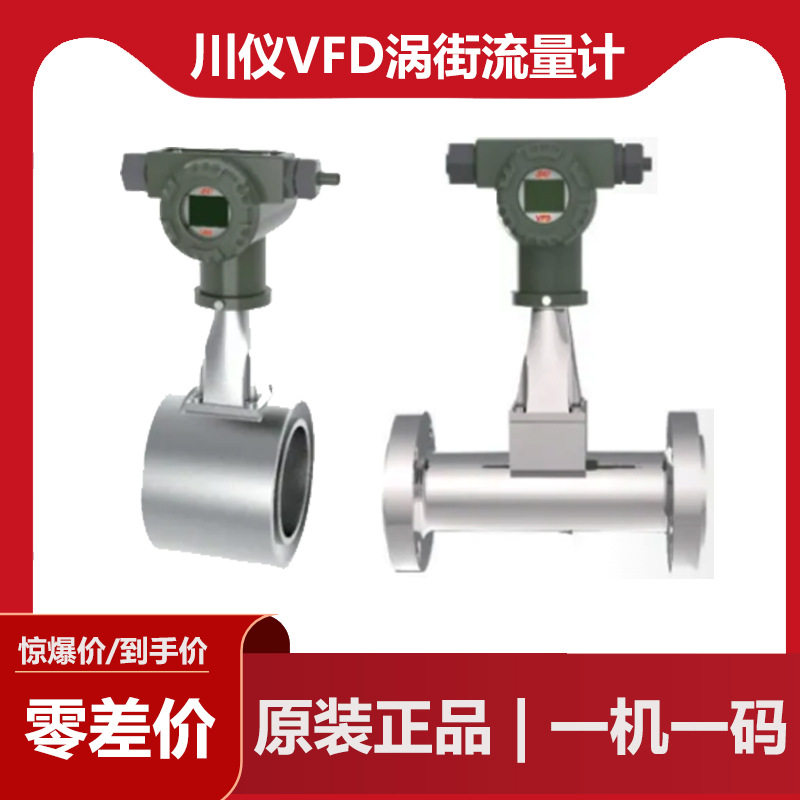 重庆川仪VFD涡街流量计