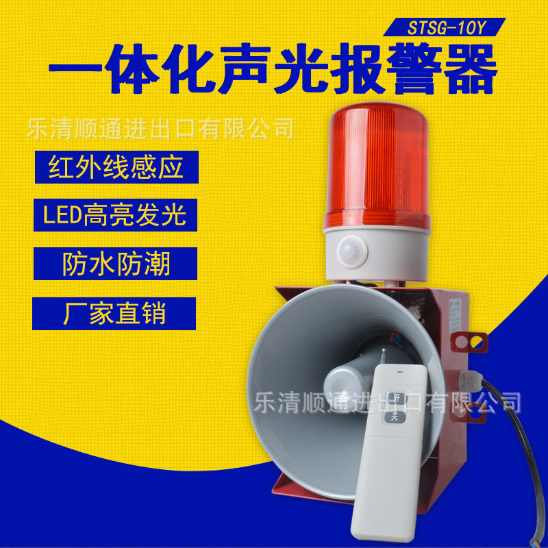 STSG-10Y行车无线遥控声光报警器  人体感应电子蜂鸣器一体化喇叭