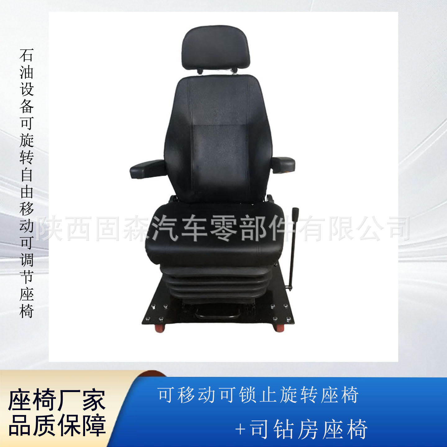 司钻房座椅底部带万向轮旋转自由旋转前后水平调节工业操作台座椅