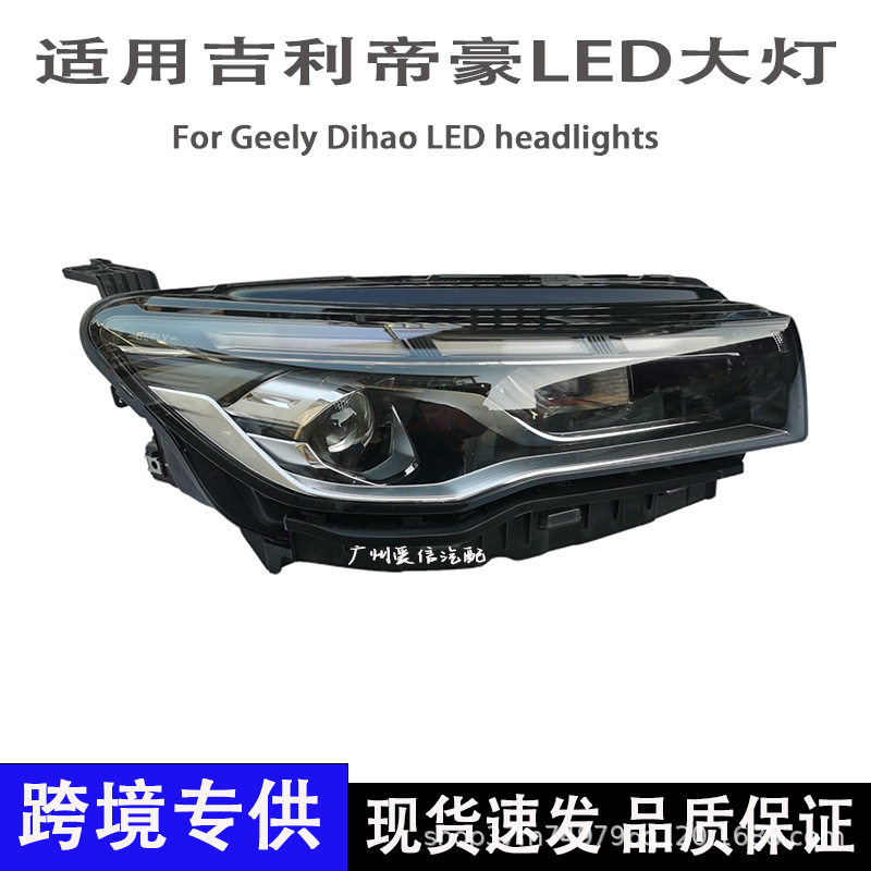 适用吉利帝豪高配LED大灯远光灯21-22年新款四代汽车照明灯拆车件