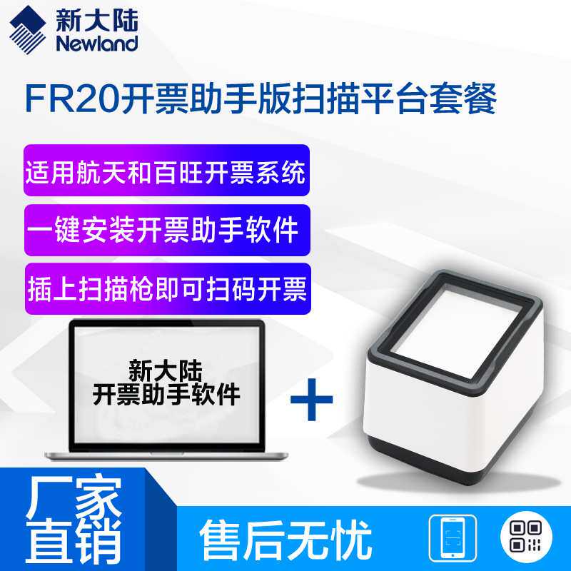 新大陆开票助手有线扫描枪OY20/FR20航天金穗百旺专用开票插件