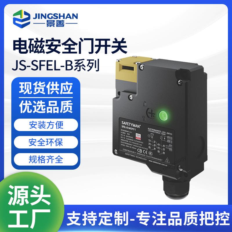 JS-SFEL-B系列 电磁安全门开关机械电磁释放 限位开关