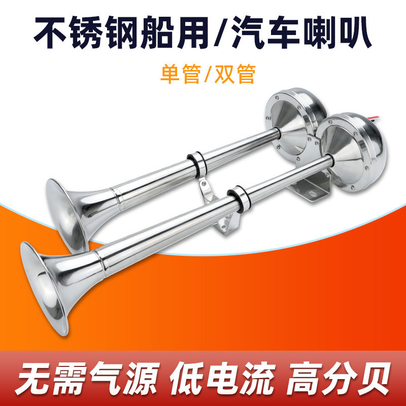 船用电笛游艇喇叭12v不锈钢快艇扬声器汽车气喇叭24v货车超响