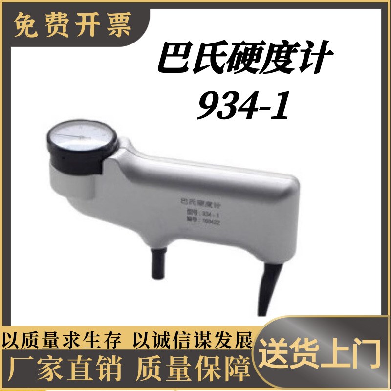 934-1巴氏硬度计 高端硬度巴氏 1D934硬度韦氏-便携显计数大理石