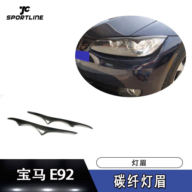适用宝马E92M3碳纤维灯眉改装汽车前大灯装饰条外观贴片眉毛贴