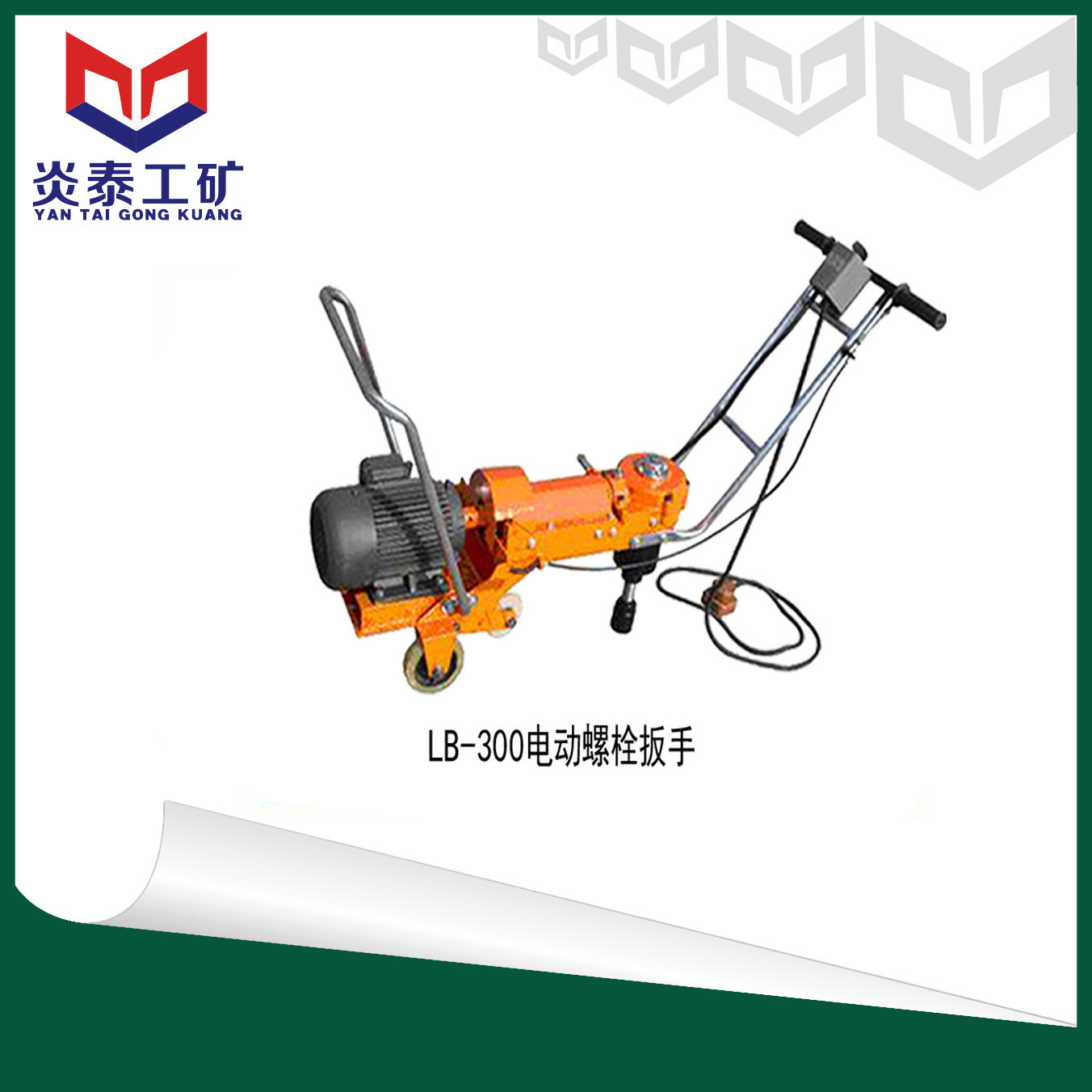 NLB-300型内燃螺栓扳手(柴油) 钢轨电动机动汽油螺丝 炎泰工矿