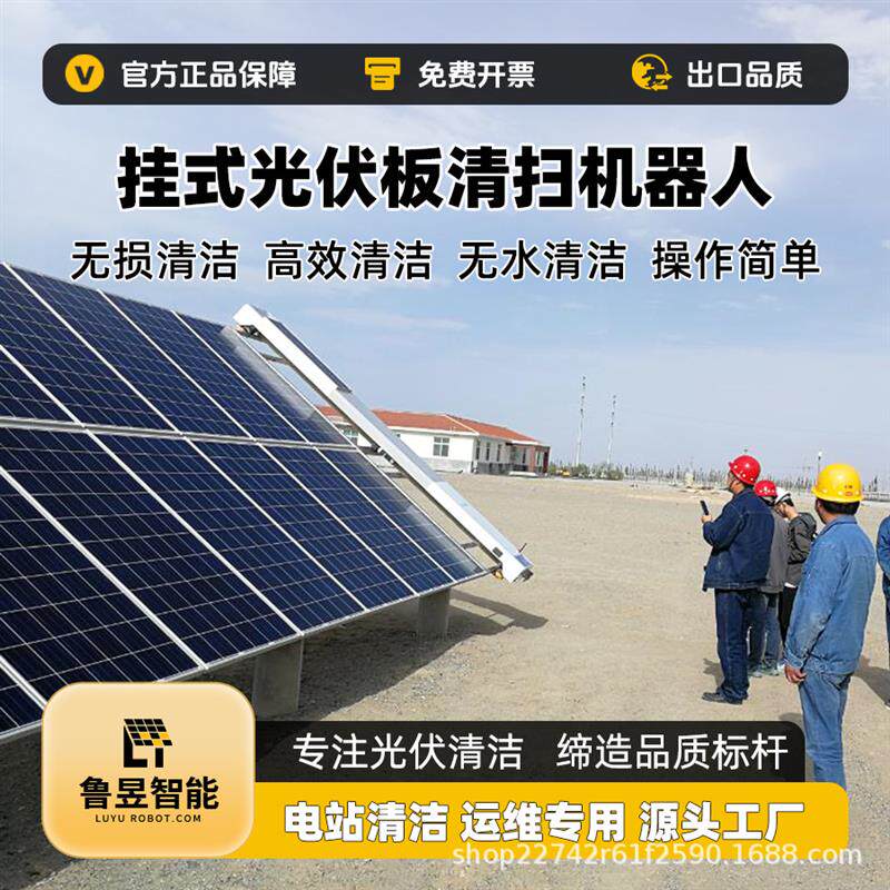 鲁昱 挂式自动光伏清洗清洁清扫机器人 光伏太阳能清洁设备
