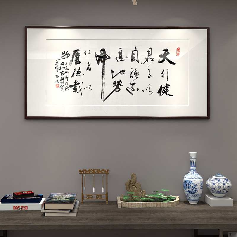 办公室字画天行健君子以自强不息地势坤君子以厚德载物名言牌匾画
