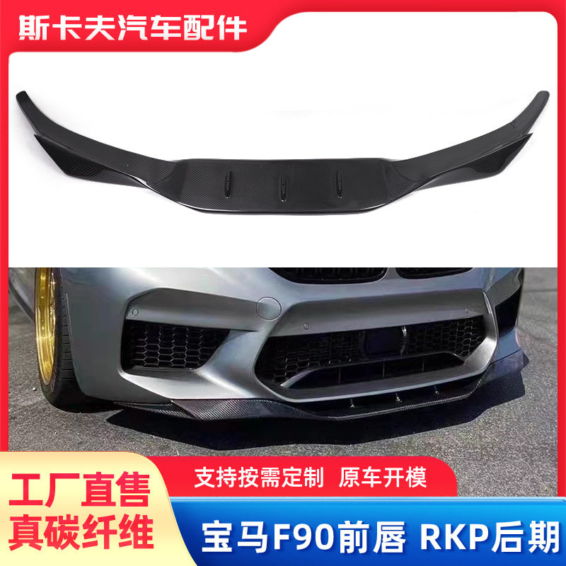适用于BMW宝马M5 F90改装RKP款前唇碳纤维前铲汽车时尚改造防刮擦