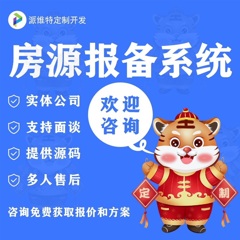 房源报备系统开发做房地产采集网站建设公众号管理系统开发制作