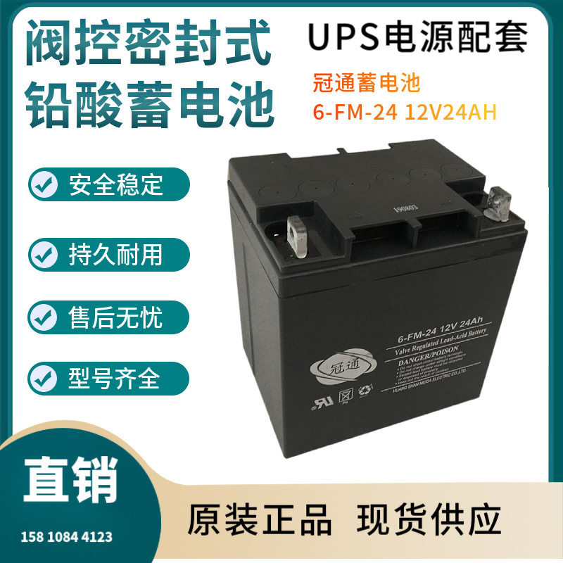 冠通蓄电池6-GFM-24 12V24AH 储能应用 联保三年 输变电站非进口